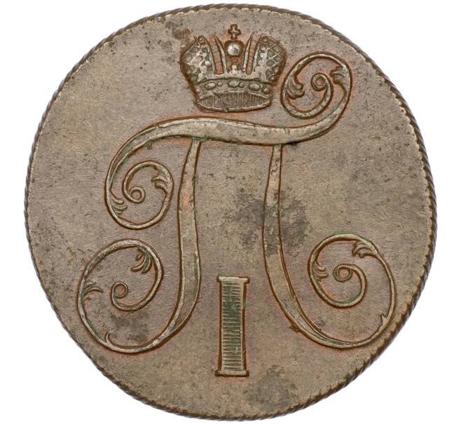 Монета 2 копейки 1801 года ЕМ (Артикул: M1-50382) — Фото №2