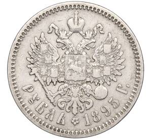 1 рубль 1895 года (АГ) — Фото №1