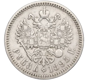 1 рубль 1895 года (АГ)