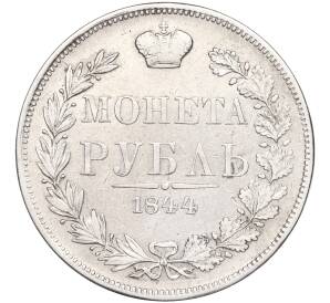 1 рубль 1844 года МW — Фото №1