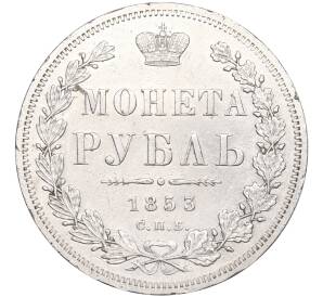 1 рубль 1853 года СПБ НI — Фото №1