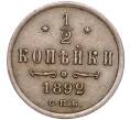 Монета 1/2 копейки 1892 года СПБ (Артикул: M1-50389) — Фото №1