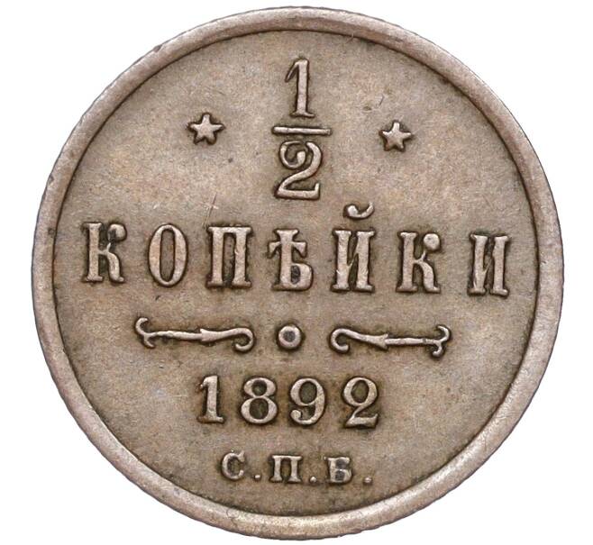 Монета 1/2 копейки 1892 года СПБ (Артикул: M1-50389) — Фото №1