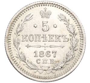 5 копеек 1867 года СПБ НI — Фото №1