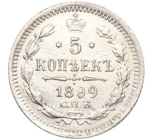 5 копеек 1899 года СПБ ЭБ — Фото №1