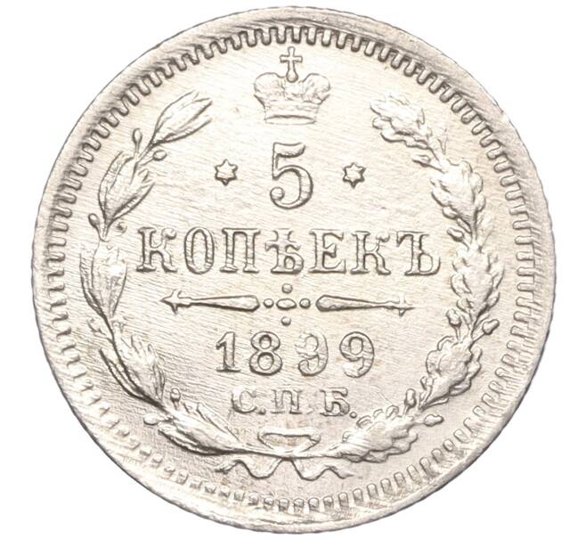 Монета 5 копеек 1899 года СПБ ЭБ (Артикул M1-50393)