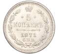 Монета 5 копеек 1871 года СПБ НI (Артикул: M1-50394) — Фото №1
