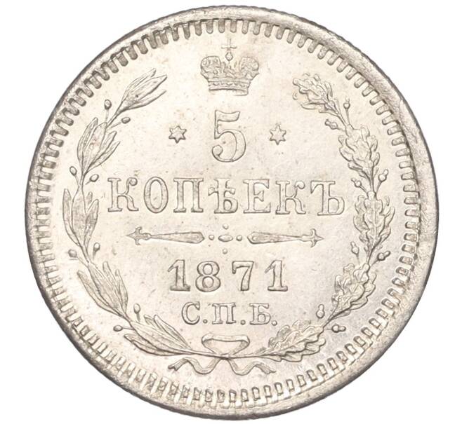 Монета 5 копеек 1871 года СПБ НI (Артикул: M1-50394) — Фото №1