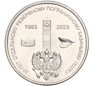 1 рубль 2023 года Приднестровье «30 лет Отдельному резервному казачьему полку МГБ ПМР»