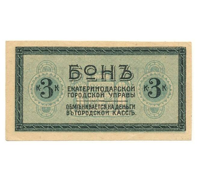 Банкнота 3 копейки 1918 года Екатеринодарская Городская Управа (Артикул B1-9545)