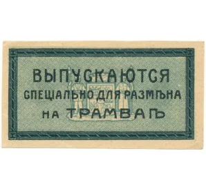 3 копейки 1918 года Екатеринодарская Городская Управа