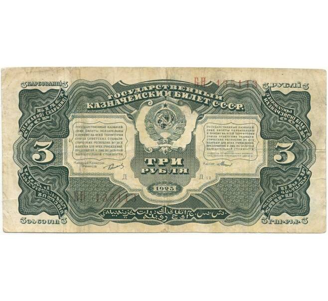 Банкнота 3 рубля 1925 года (Артикул B1-9549)