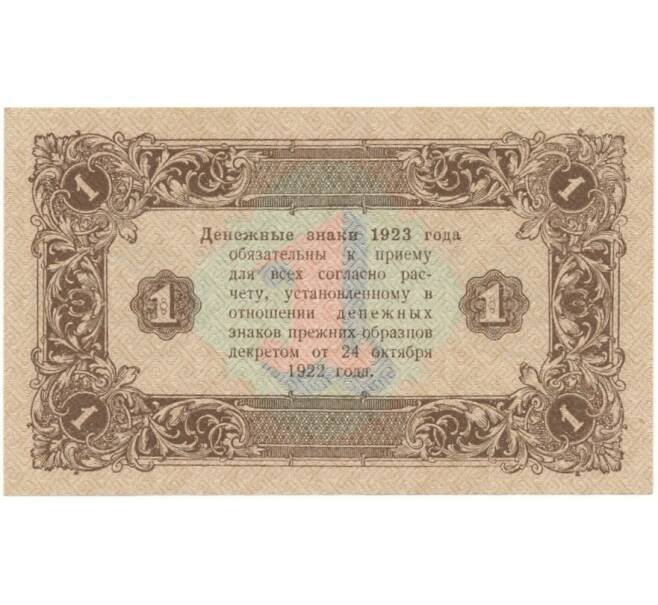 Банкнота 1 рубль 1923 года (Артикул B1-9554)