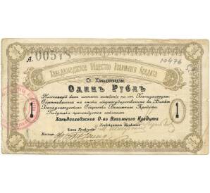 1 рубль 1918 года Ханьдаохедзское Общество Взаимного Кредита