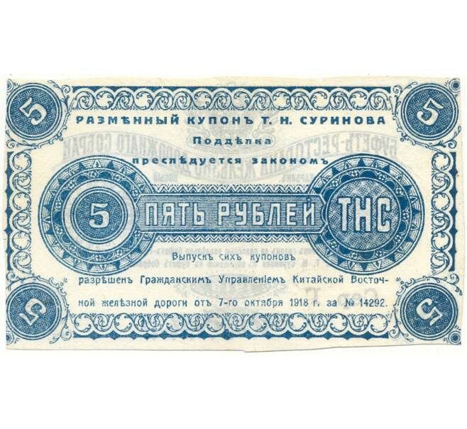 Банкнота 5 рублей 1918 года Буфет-Ресторан Железнодорожного Собрания (Харбин) (Артикул: B1-9556) — Фото №2