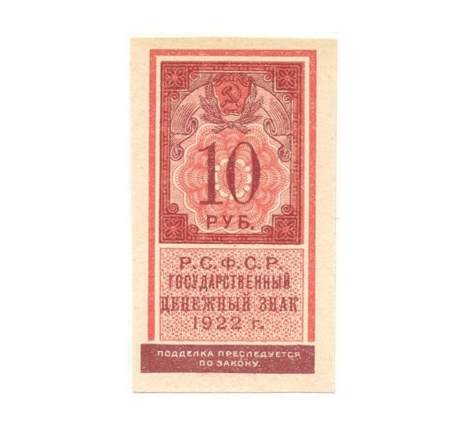 Банкнота 10 рублей 1922 года (Артикул B1-9557)