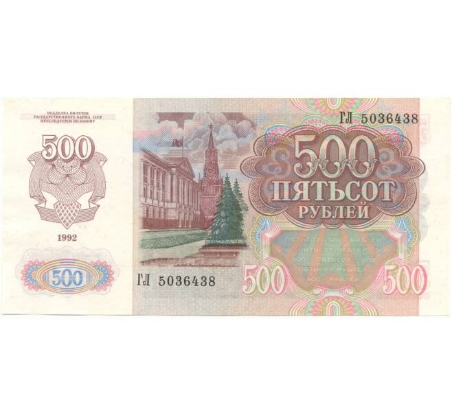 Банкнота 500 рублей 1992 года (Артикул B1-9562)