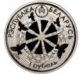 Монета 1 рубль 2009 года Белоруссия «Белорусские народные легенды — Легенда о жаворонке» (Артикул M2-60756)