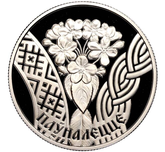 Монета 1 рубль 2010 года Белоруссия «Семейные традиции славян — Совершеннолетие» (Артикул M2-60757)