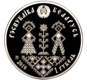 1 рубль 2010 года Белоруссия «Семейные традиции славян — Совершеннолетие»