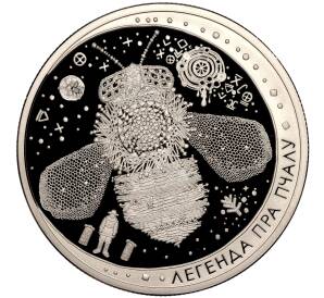 1 рубль 2017 года Белоруссия «Белорусские народные легенды — Легенда о пчеле» — Фото №1