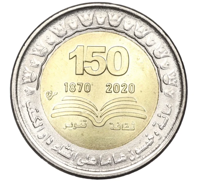 Монета 1 фунт 2022 года Египет «150 лет Национальной библиотеке и архива Египта» (Артикул M2-60759)