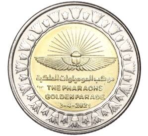 1 фунт 2021 года Египет «Золотой парад фараонов»