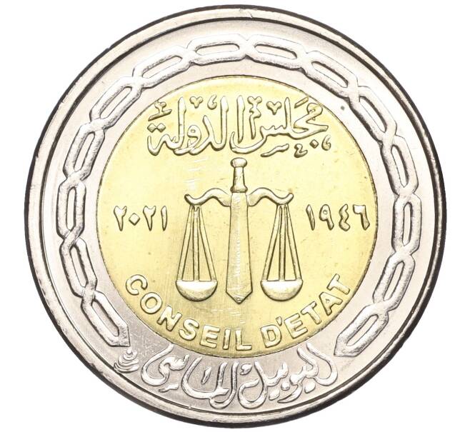 Монета 1 фунт 2021 года Египет «75 лет Государственному совету» (Артикул M2-60762)