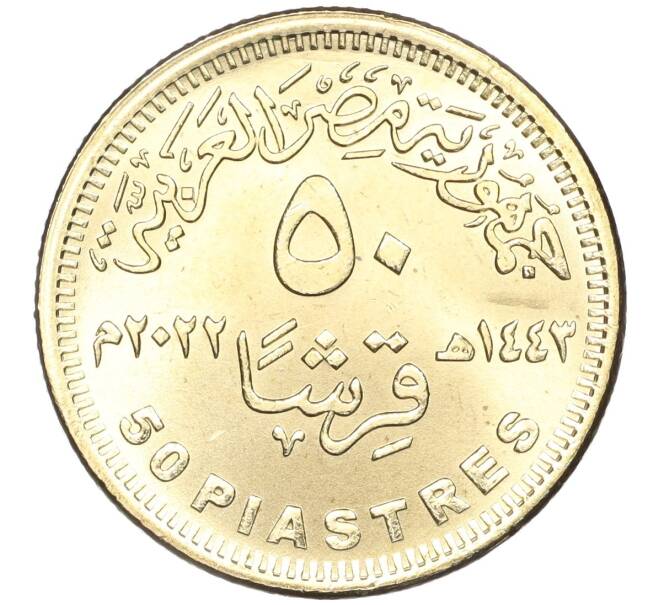 Монета 50 пиастров 2022 года Египет «150 лет Национальной библиотеке и архиву Египта» (Артикул M2-60764)
