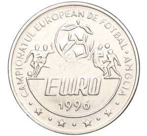10 лей 1996 года Румыния «Чемпионат Европы по футболу 1996 года» — Фото №1
