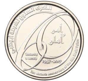 1 дирхам 2017 года ОАЭ «60 лет Полиции Абу-Даби» — Фото №1