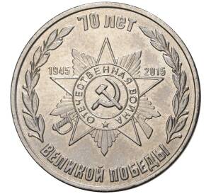 1 рубль 2015 года Приднестровье «70 лет Победе в ВОВ — Орден Отечественной войны» — Фото №1