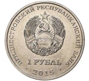 1 рубль 2015 года Приднестровье «70 лет Победе в ВОВ — Орден Отечественной войны» — Фото №2