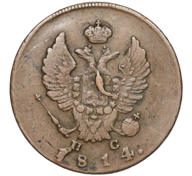 Монета 2 копейки 1814 года ИМ ПС (Артикул M1-50410)