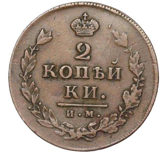 Монета 2 копейки 1814 года ИМ ПС (Артикул M1-50410)