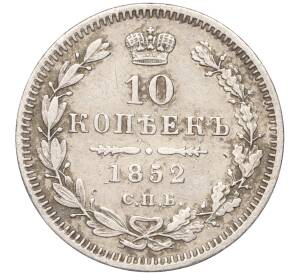 10 копеек 1852 года СПБ ПА — Фото №1