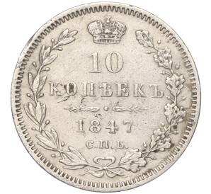 10 копеек 1847 года СПБ ПА — Фото №1