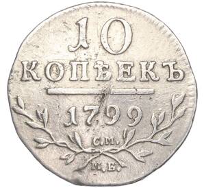 10 копеек 1799 года СМ МБ — Фото №1
