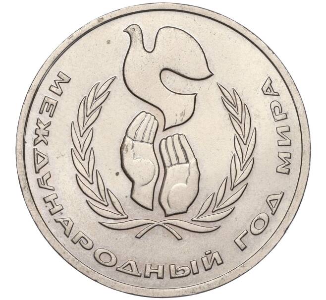 Монета 1 рубль 1986 года «Международный год мира» («Шалаш») (Артикул M1-50437)