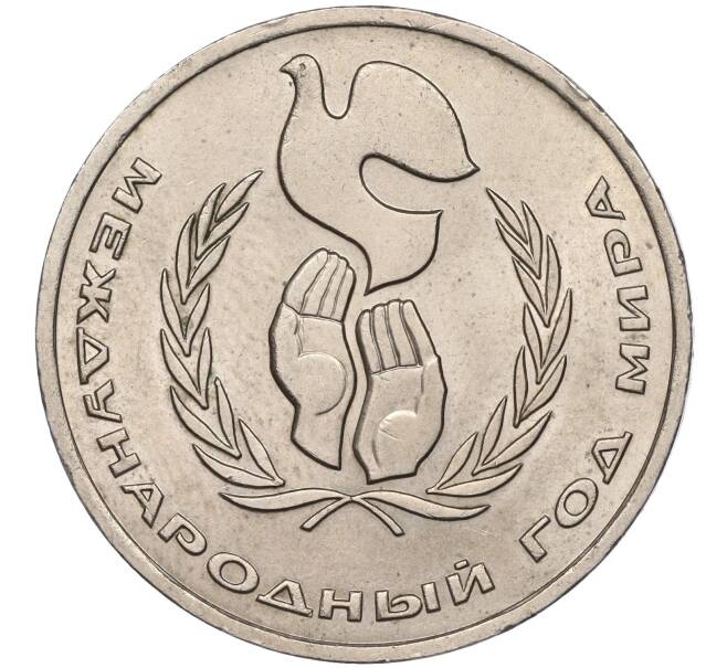 Монета 1 рубль 1986 года «Международный год мира» («Шалаш») (Артикул M1-50438)