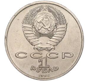 1 рубль 1986 года «Международный год мира» («Шалаш»)