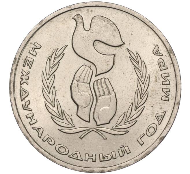 Монета 1 рубль 1986 года «Международный год мира» («Шалаш») (Артикул M1-50439)