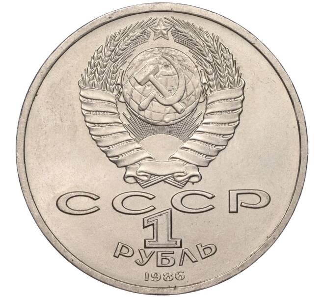 Монета 1 рубль 1986 года «Международный год мира» («Шалаш») (Артикул M1-50441)