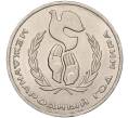 Монета 1 рубль 1986 года «Международный год мира» («Шалаш») (Артикул M1-50442)