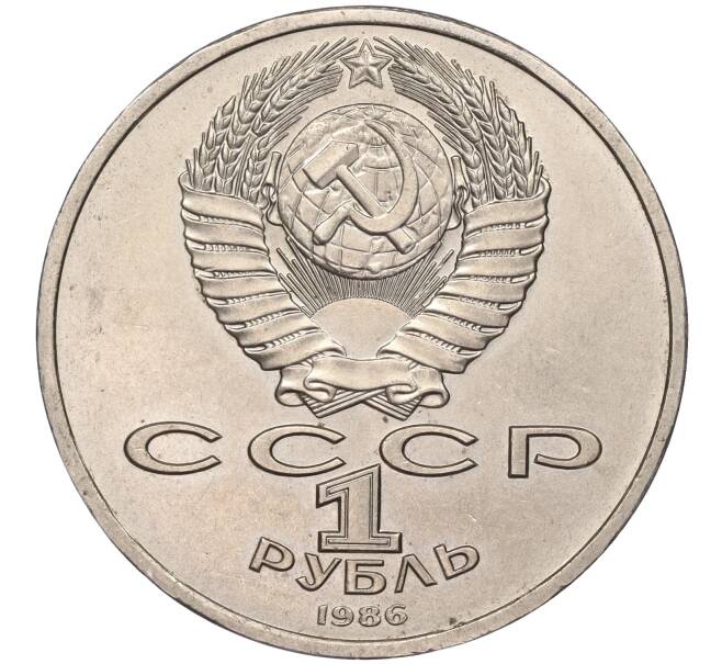 Монета 1 рубль 1986 года «Международный год мира» («Шалаш») (Артикул M1-50442)