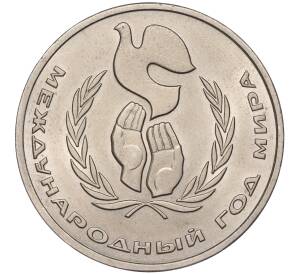 1 рубль 1986 года «Международный год мира» («Шалаш») — Фото №1