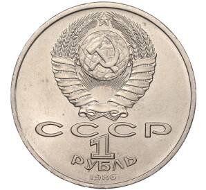 1 рубль 1986 года «Международный год мира» («Шалаш») — Фото №2