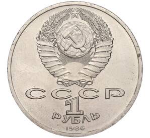 1 рубль 1986 года «Международный год мира» («Шалаш»)