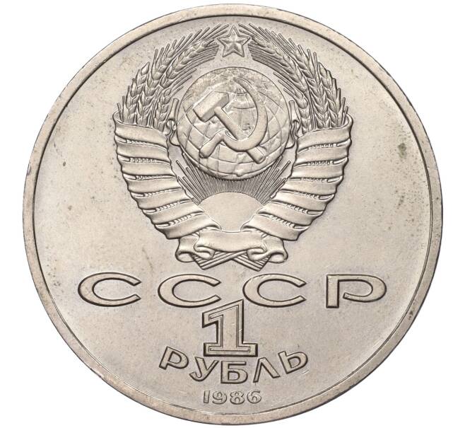 Монета 1 рубль 1986 года «Международный год мира» («Шалаш») (Артикул M1-50448)