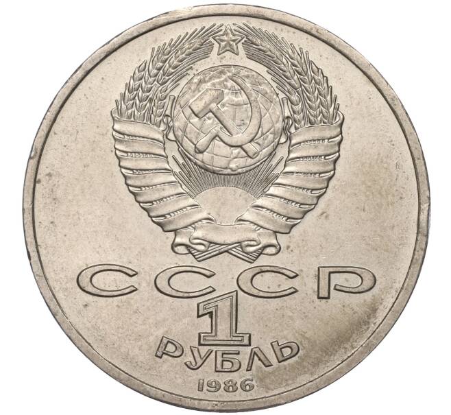 Монета 1 рубль 1986 года «Международный год мира» («Шалаш») (Артикул M1-50449)